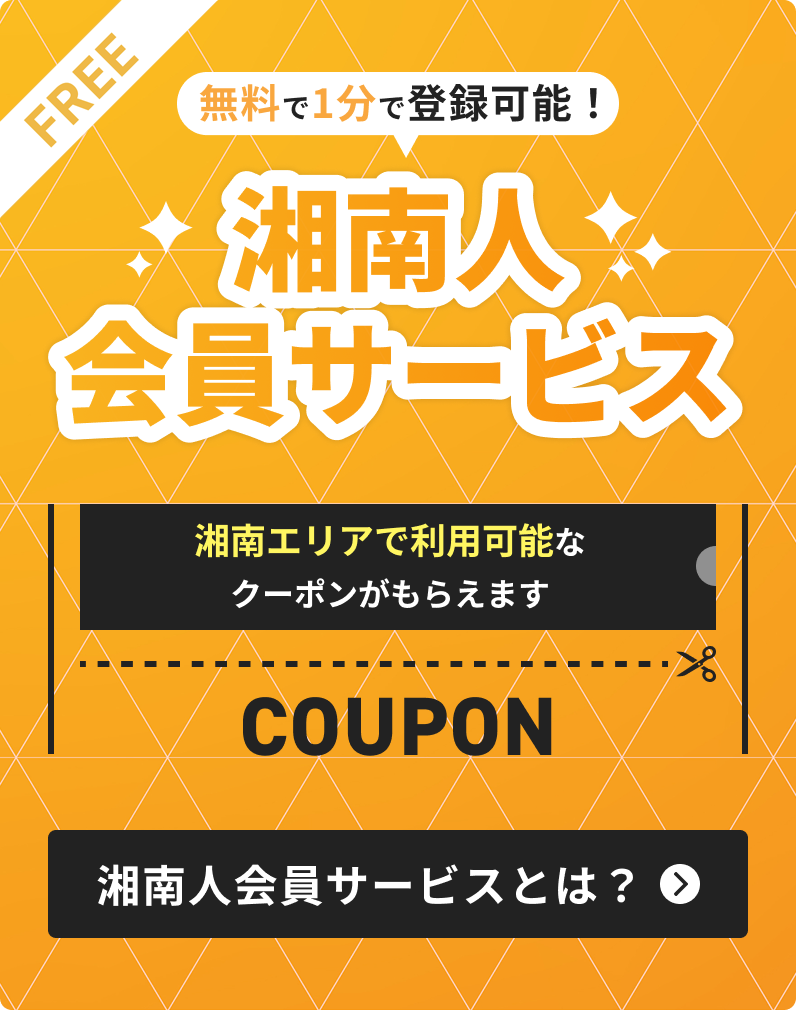 湘南人会員サービス