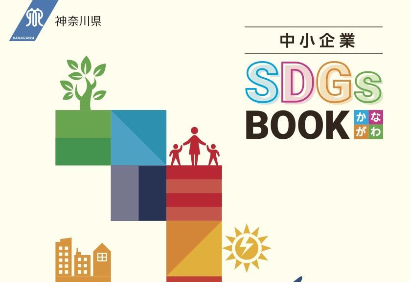shonan-small-company-sdgs