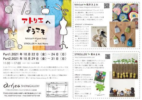 Feltricot 坂井きよみ x STROLLER 青木まめ ２人展「アトリエへようこそ」【artsea】