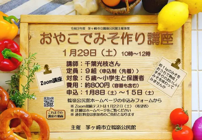 おやこでみそ作り講座（オンライン講座）