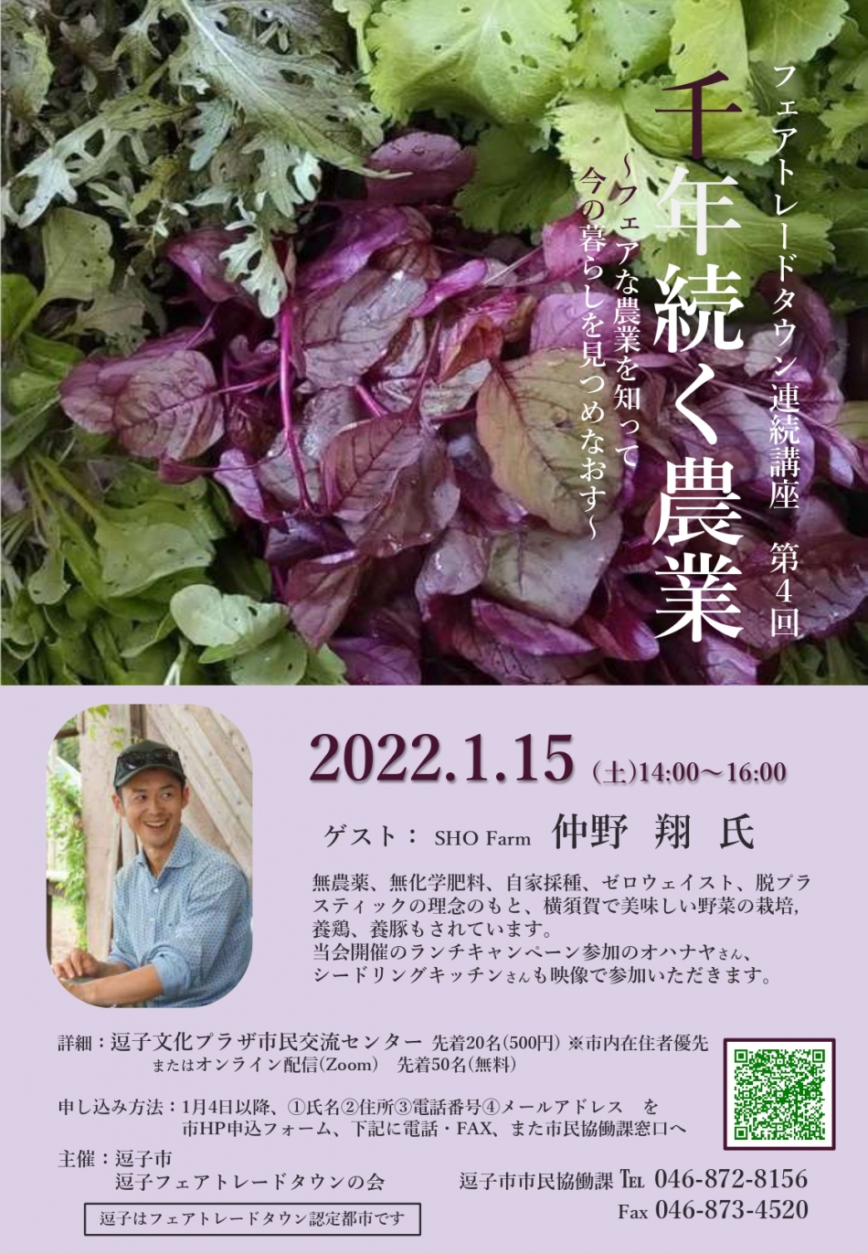 逗子市 仲野翔氏による千年続く農業 ～フェアな農業を知って今の暮らしを見つめなおす～開催