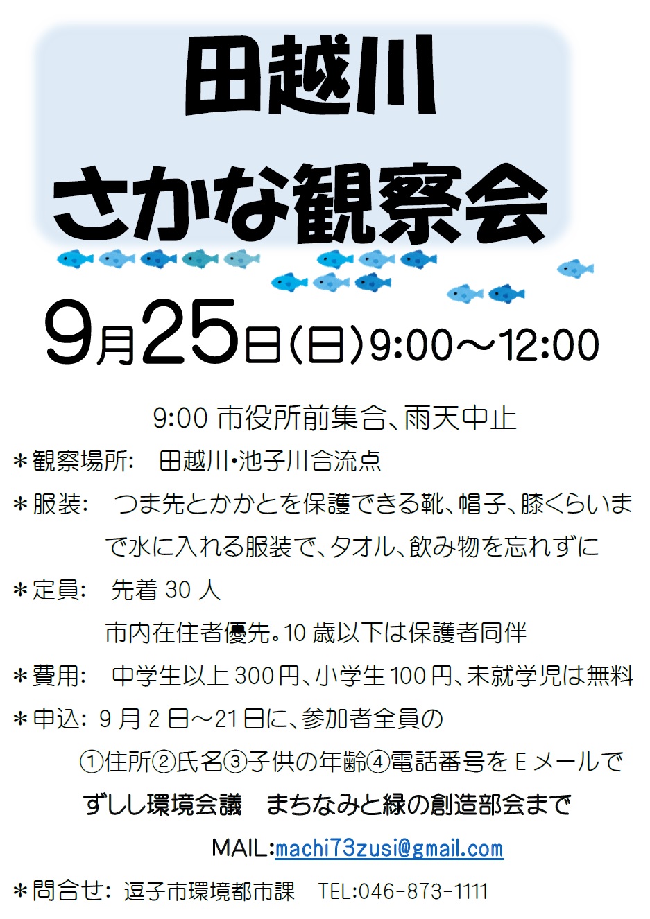 逗子市 田越川さかな観察会を開催！先着30名！