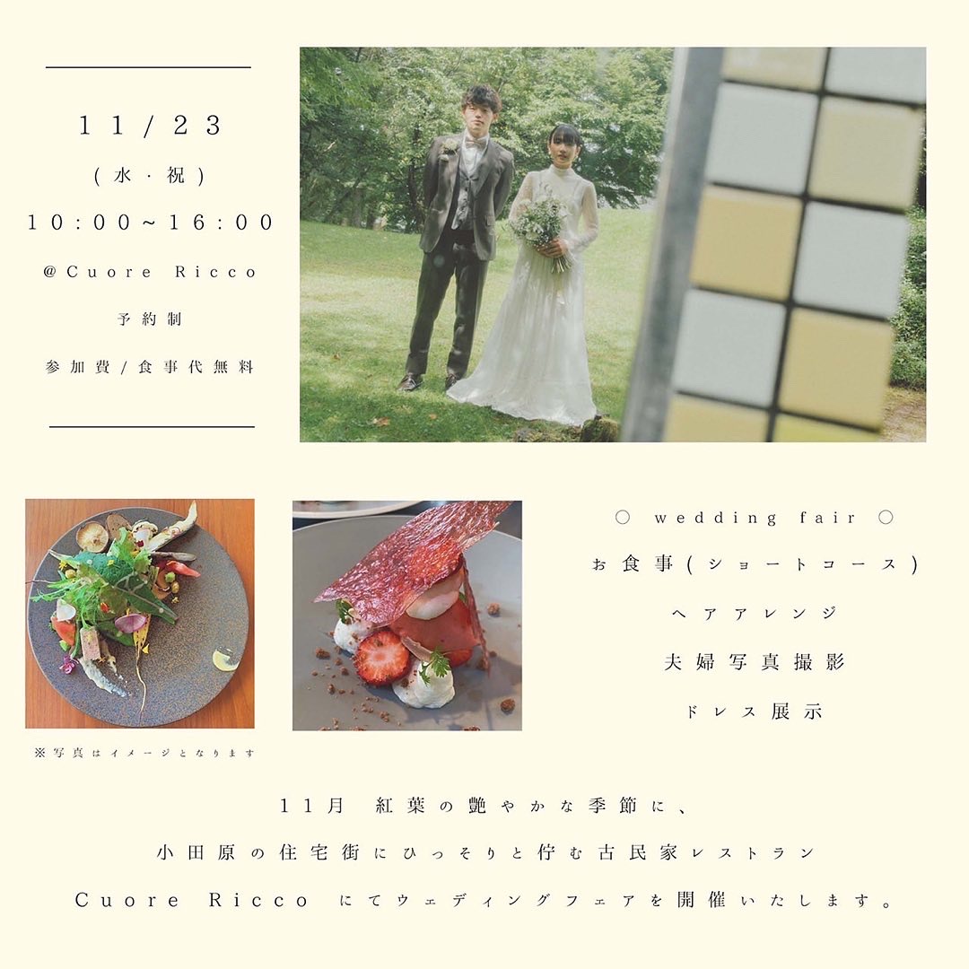 小田原市 「CuoreRicco ウェディングフェア」開催【11月23日(水、祝)】
