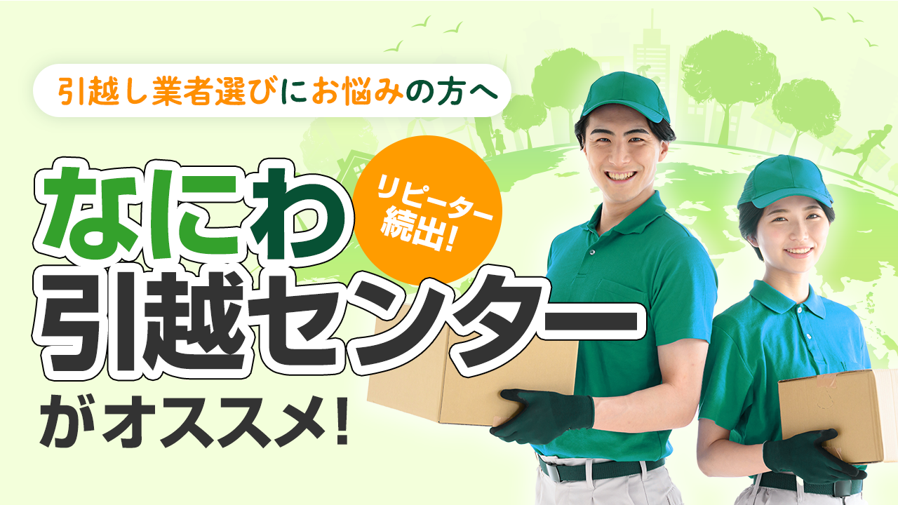 安心の地域密着型引越し業者！神奈川・東京の引越しは『なにわ引越センター』で決まり！【PR記事】