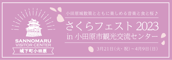 3/21(火)～4/9(日)『さくらフェスト2023 in 小田原市観光交流センター』開催
