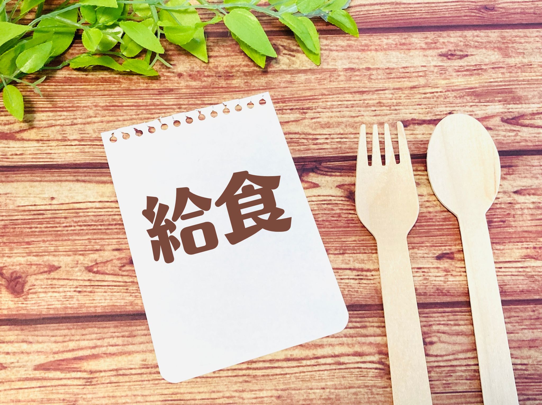 【藤沢市7/29・30】｢第42回ふじさわ市学校きゅうしょくフェア｣を開催