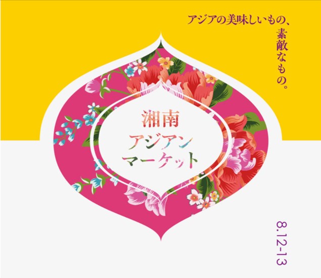 【藤沢市】湘南T-SITE アジアの美味しいもの、素敵なものに出会える「湘南 アジアンマーケット」開催
