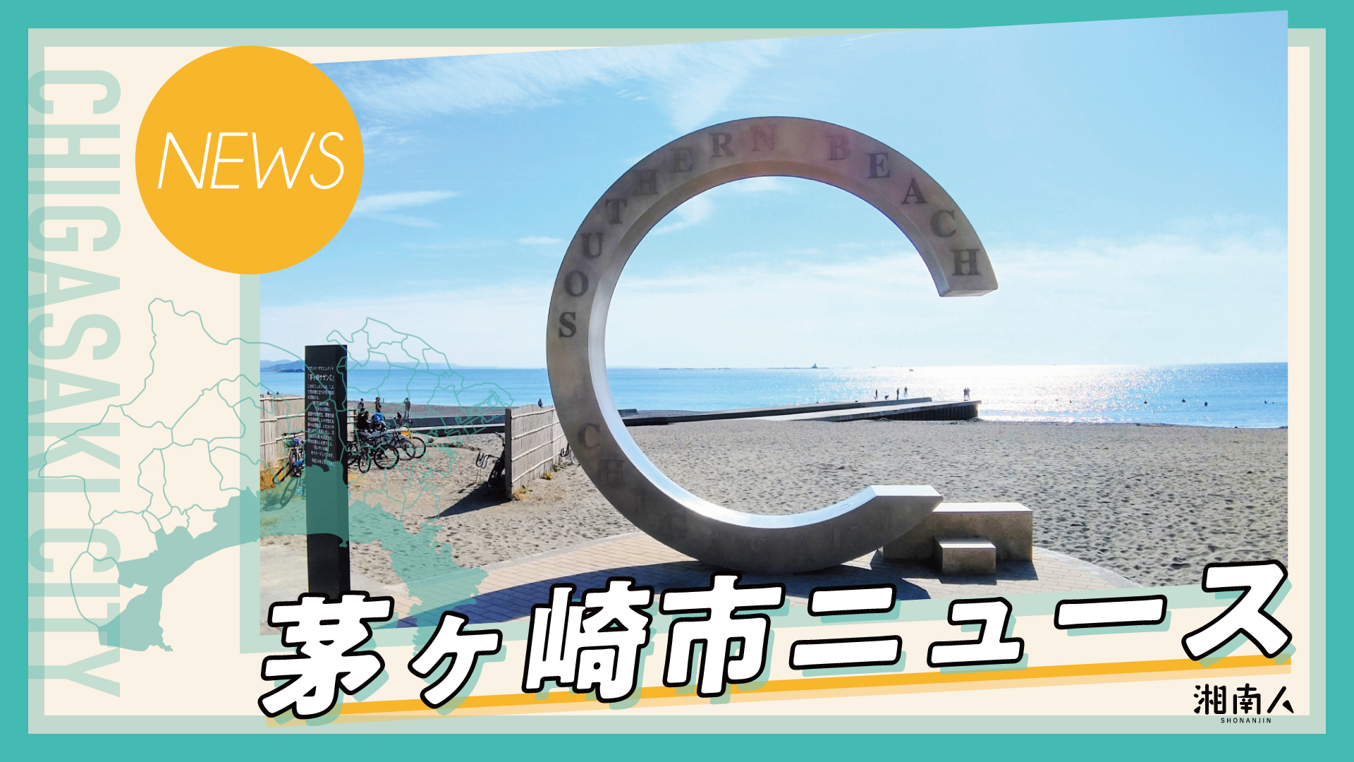 【茅ヶ崎市】河野太郎大臣の視察が決定 8月9日(水)開催 マイナ保険証体験会